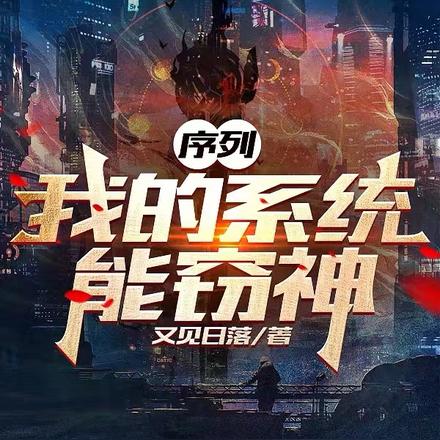 序列:我的系统能窃神