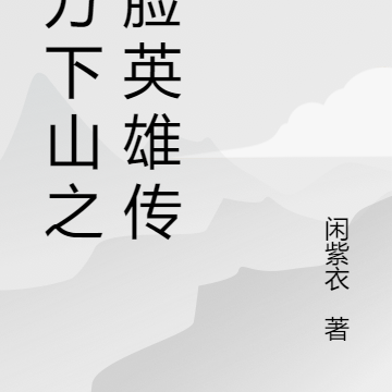 游方下山之打脸英雄传