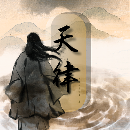 天律