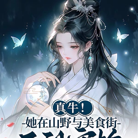 真牛！她在山野与美食街之间穿梭