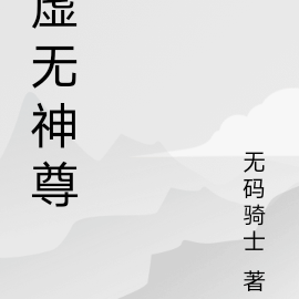 虚无神尊