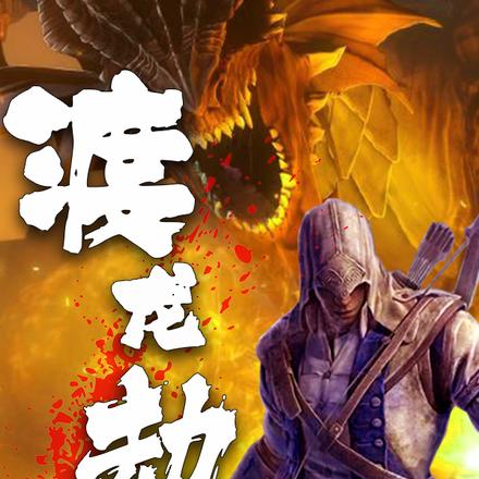 渡龙劫