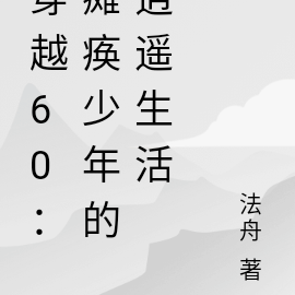 穿越60:瘫痪少年的逍遥生活