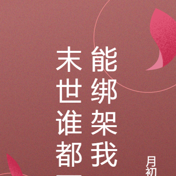 末世谁都不能绑架我