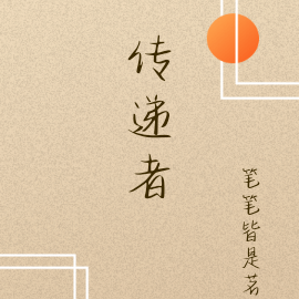 传递者