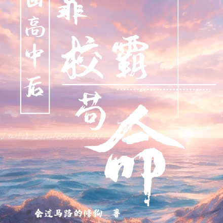 重回高中后我靠校霸苟命