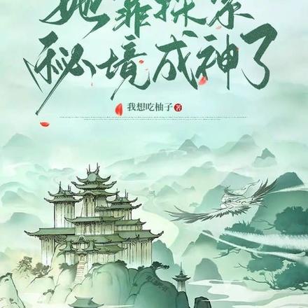 离开宗门后,她靠探索秘境成神了