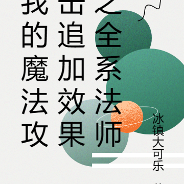 我的魔法攻击追加效果之全系法师