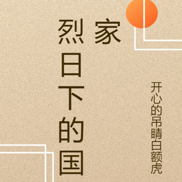 烈日下的国家