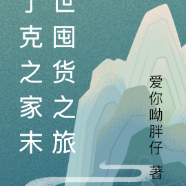 丁克之家末世囤货之旅