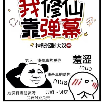 别人修仙靠天赋,我修仙靠弹幕