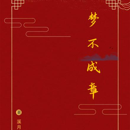 梦不成章