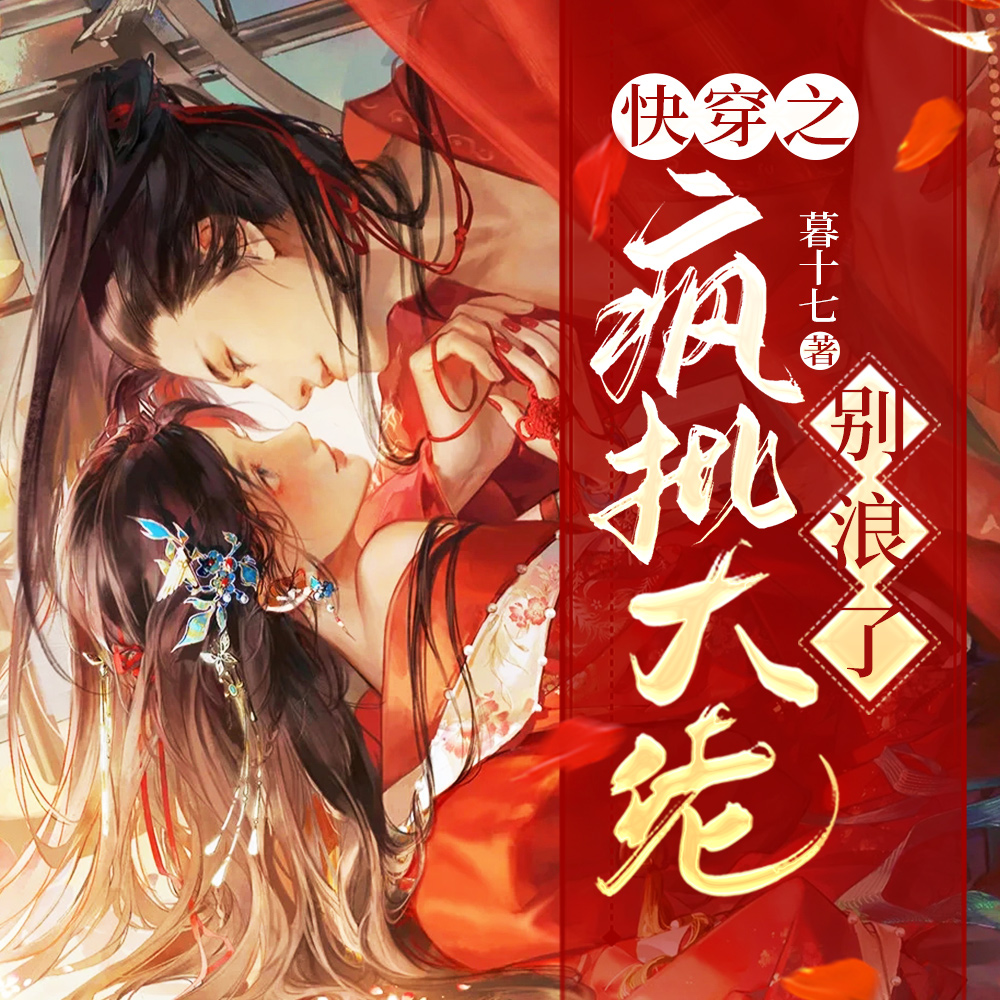 快穿之疯批大佬别浪了