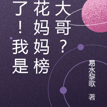 疯了！我是校花妈妈榜一大哥？