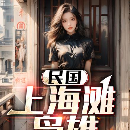 民国：上海滩枭雄