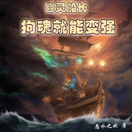 海贼:幽灵船长,拘魂就能变强