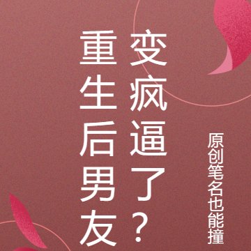 重生后男友变疯逼了？