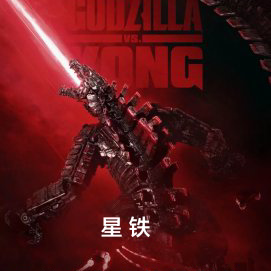 星铁:开局成为机械哥斯拉