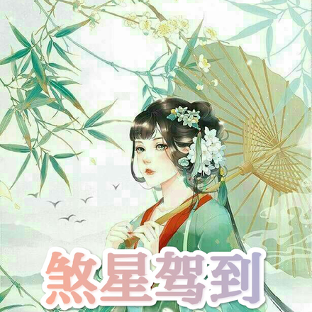 煞星驾到,请离她远亿点
