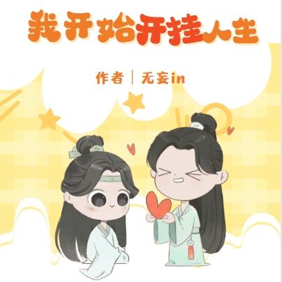 路边捡了个男人后我开始开挂人生