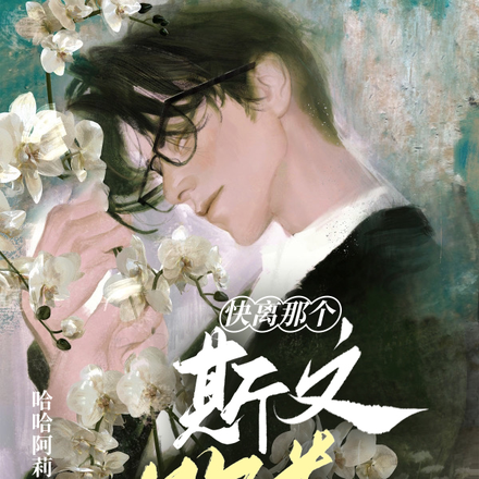 快离那个斯文败类远一点