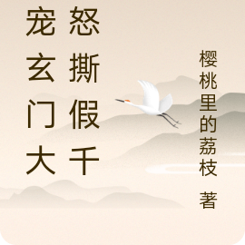 团宠玄门大佬怒撕假千金