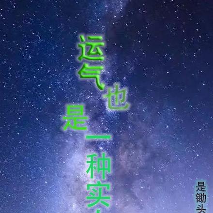 运气也是一种实力