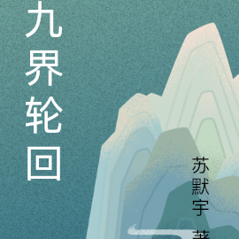 九界轮回