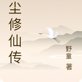 红尘修仙传