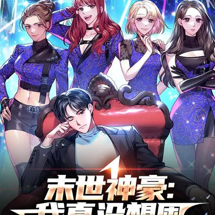 末世神豪:我真没想囤太多女神啊