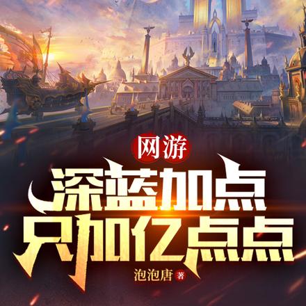 网游:深蓝加点,只加亿点点