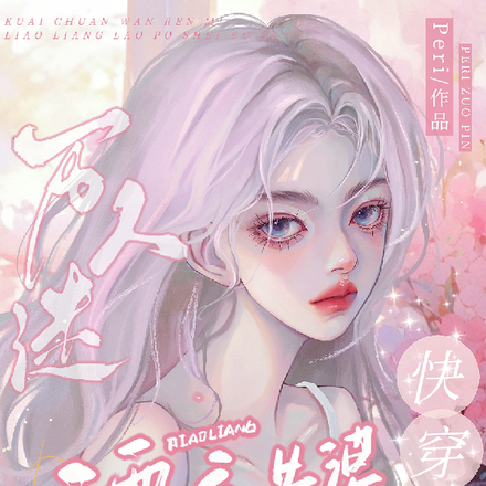 快穿万人迷,漂亮老婆谁不爱
