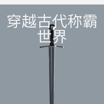 穿越古代称霸世界