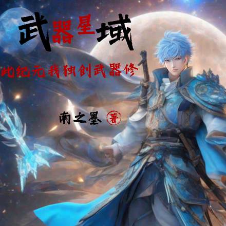 武器星域：此纪元我独创武器修