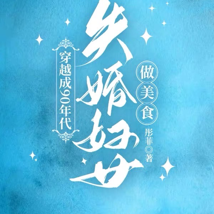 穿越成90年代失婚妇女,做美食