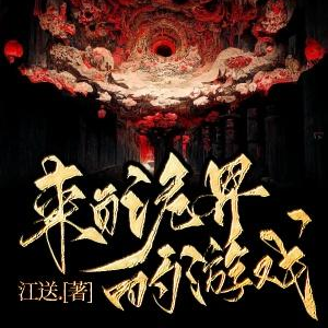 来自诡异的游戏