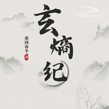 玄熵纪