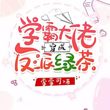 学霸大佬穿成反派绿茶