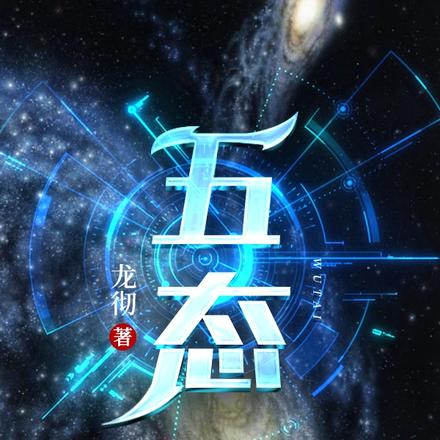 五态