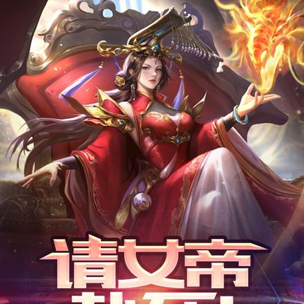 请女帝,赴死!