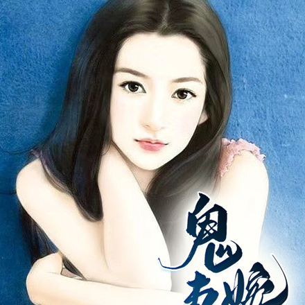 鬼妻婉晴