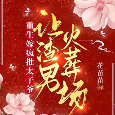 重生嫁疯批太子爷,让渣男火葬场