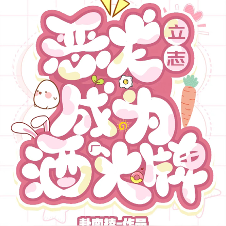 恶龙立志成为酒厂头牌