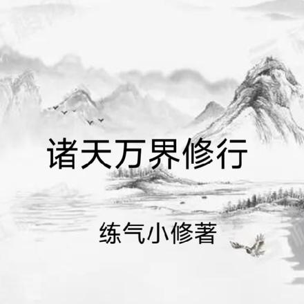 诸天万界修行