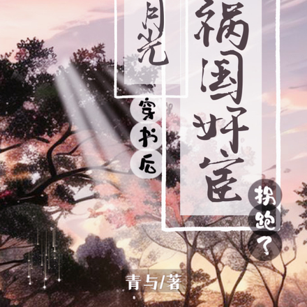 穿书后,白月光把祸国奸宦拐跑了