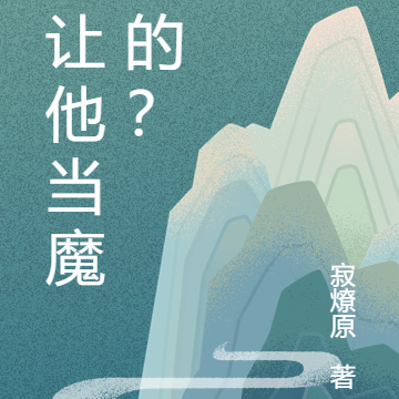谁让他当魔王的?