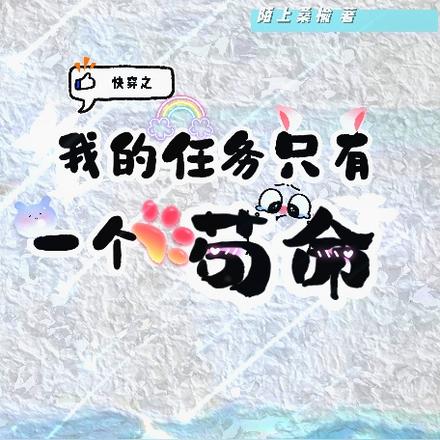 快穿之我的任务只有一个:苟命