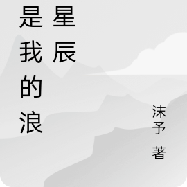 你是我的浪漫星辰