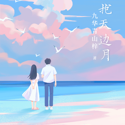 酥胸斜抱天边月