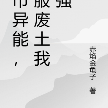 都市异能，征服废土我最强